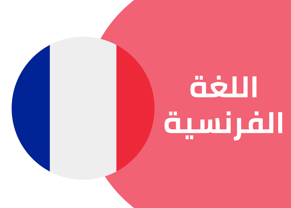 المراجعة النهائية | لغة فرنسية اولى ثانوي - الترم الثاني | ا. فاطمة الشامي